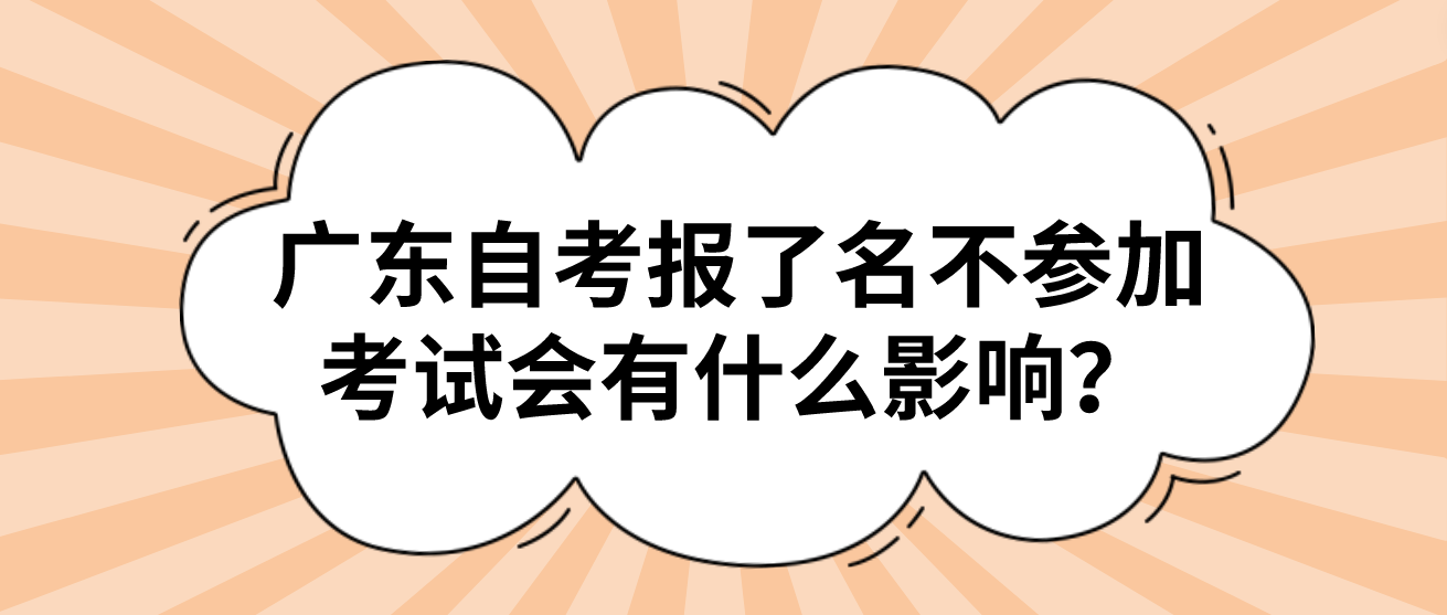 广东自考报了名不参加考试会有什么影响？