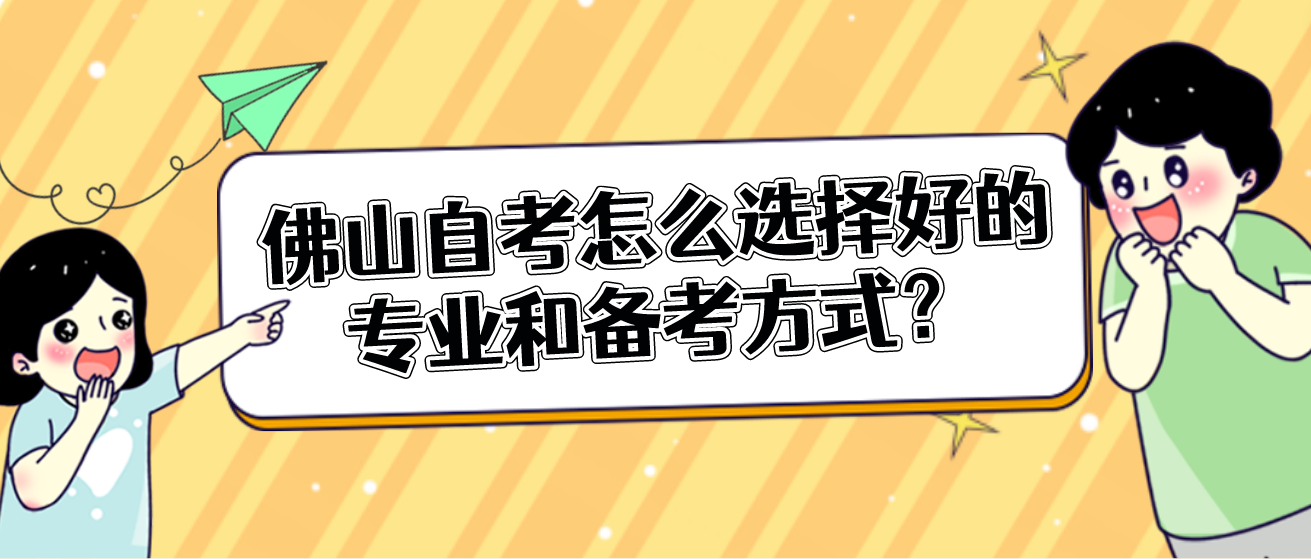 佛山自考怎么选择好的专业和备考方式？