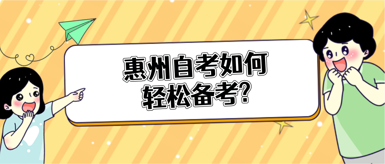 惠州自考如何轻松备考? 惠州自考如何轻松备考?