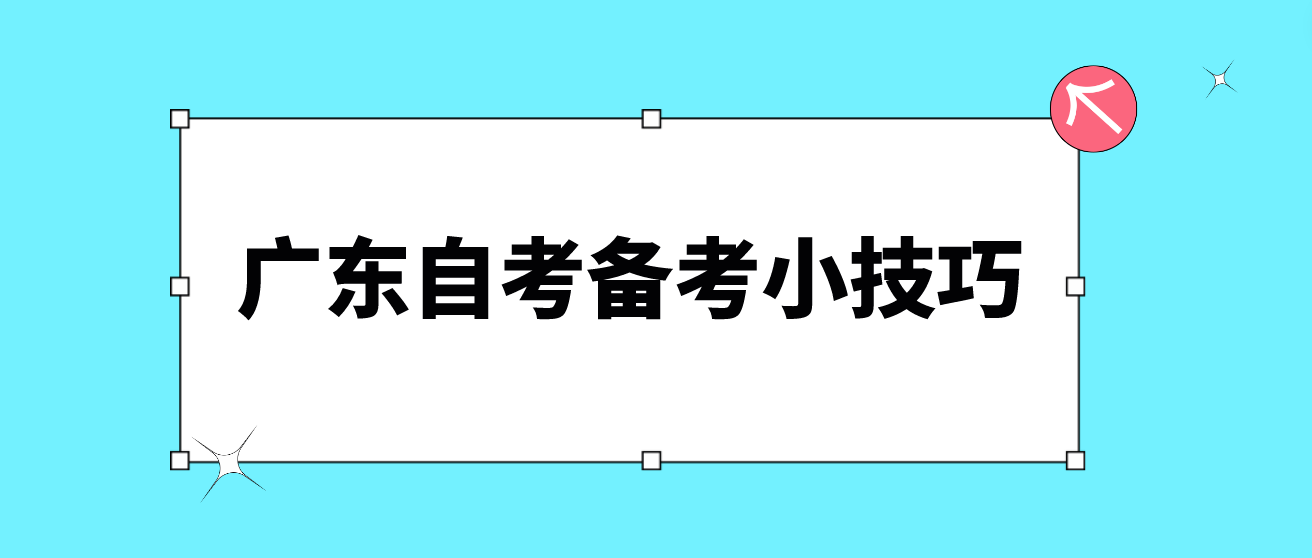 广东自考备考小技巧