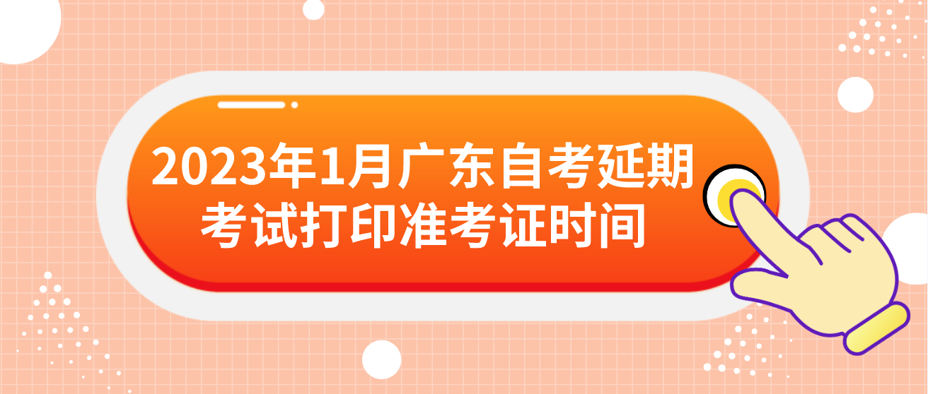 2023年1月广东自考延期考试打印准考证时间