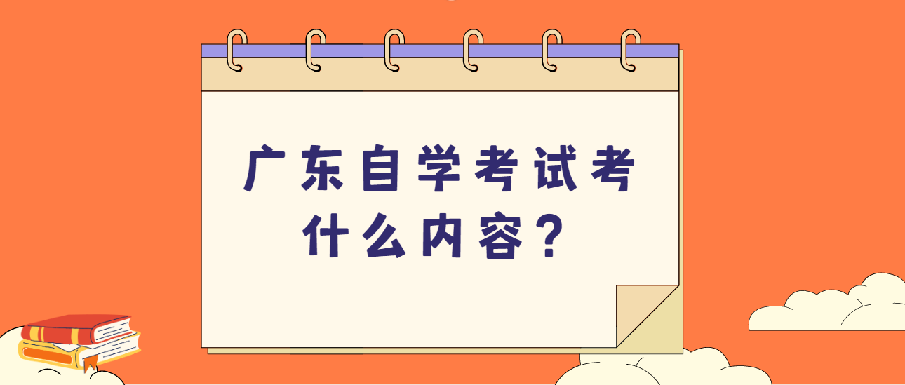 广东自学考试考什么内容？