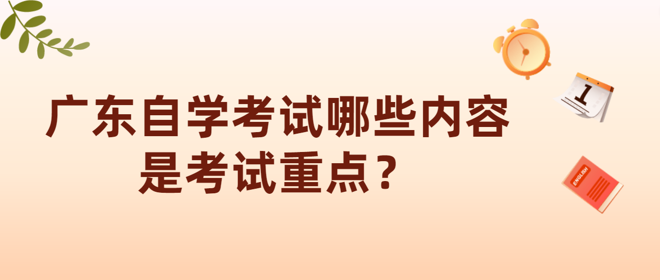 广东自学考试哪些内容是考试重点？