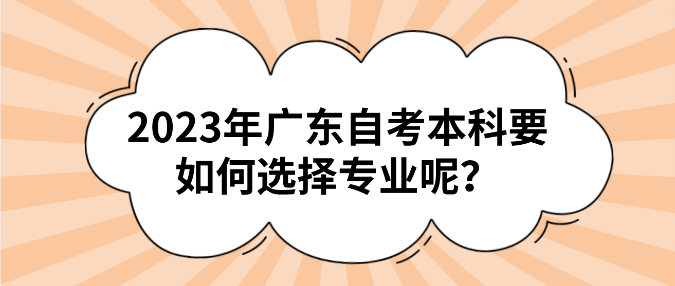 2023年广东自考本科要如何选择专业呢？