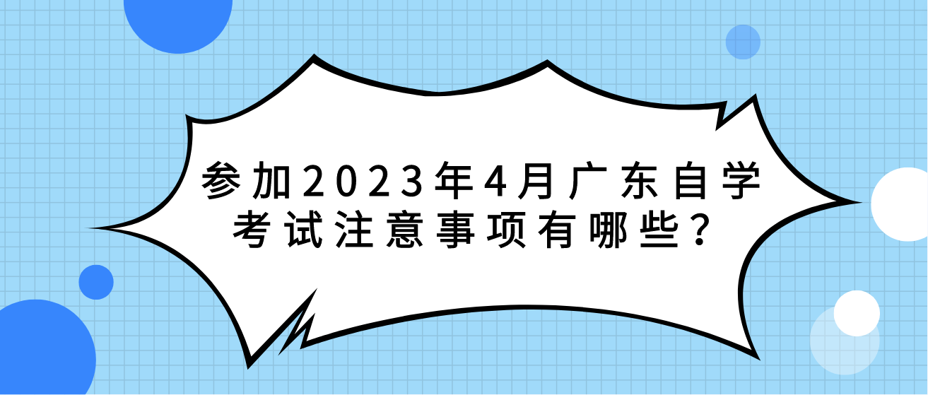 参加2023年4月广东自学考试注意事项有哪些？