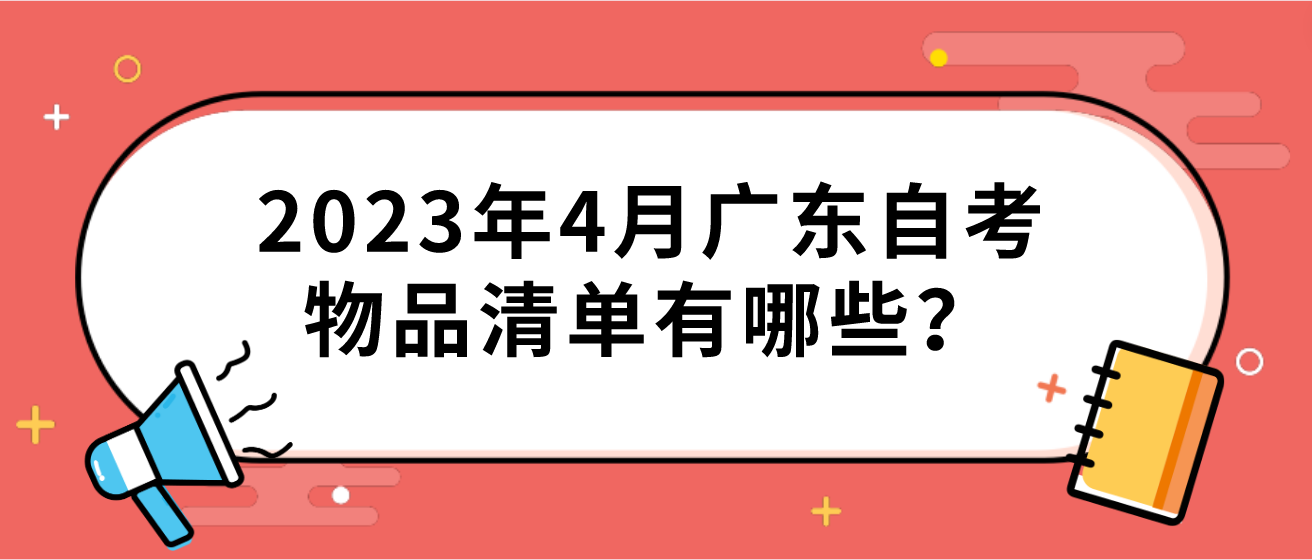 2023年4月广东自考物品清单有哪些？