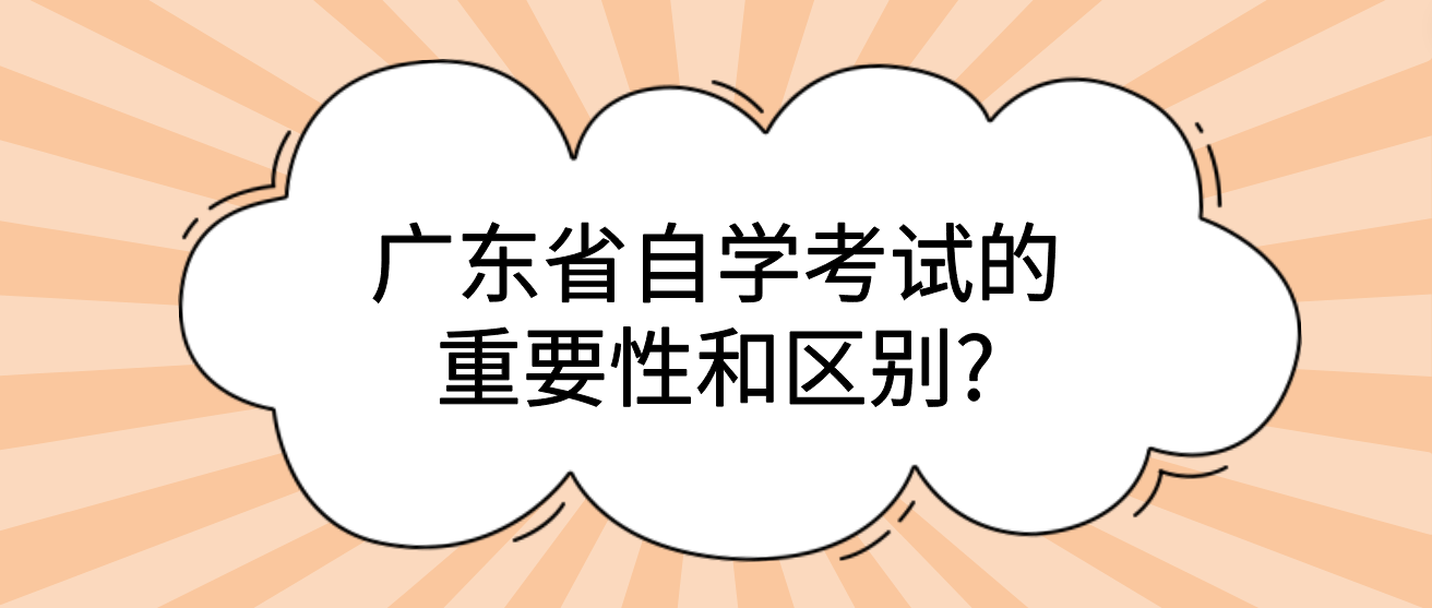 广东省自学考试的重要性和区别?