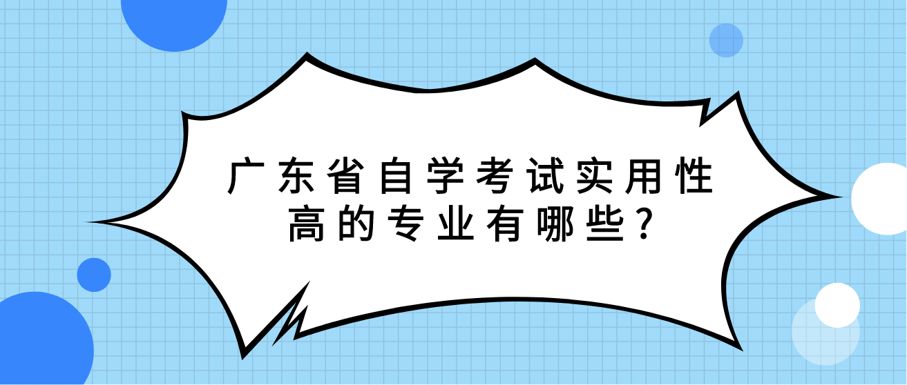 广东省自学考试实用性高的专业有哪些?