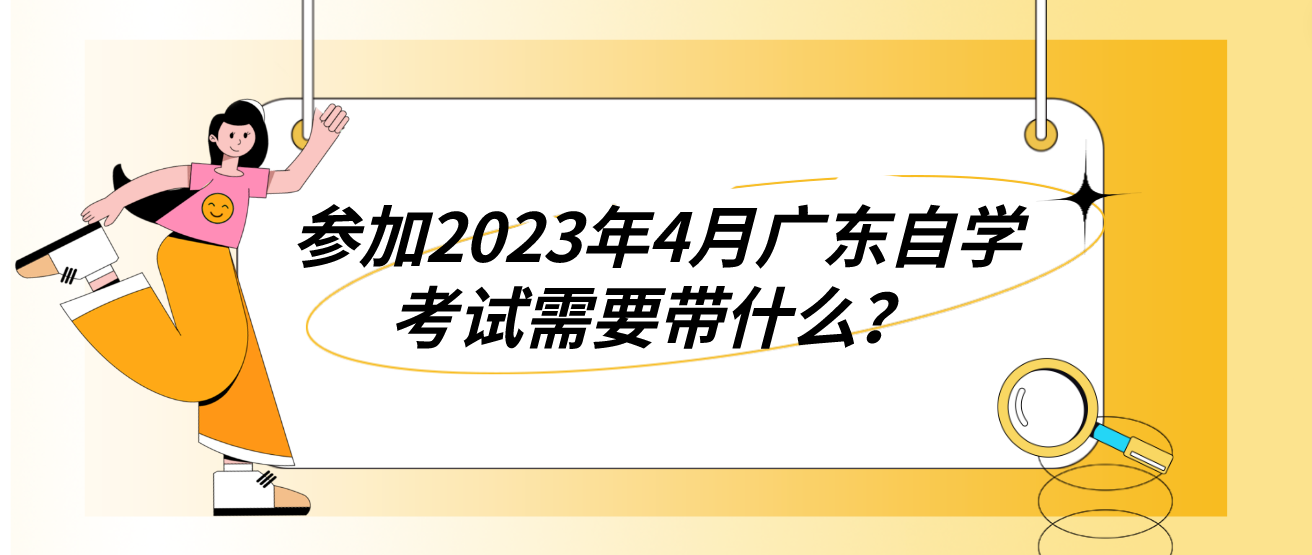 参加2023年4月广东自学考试需要带什么？