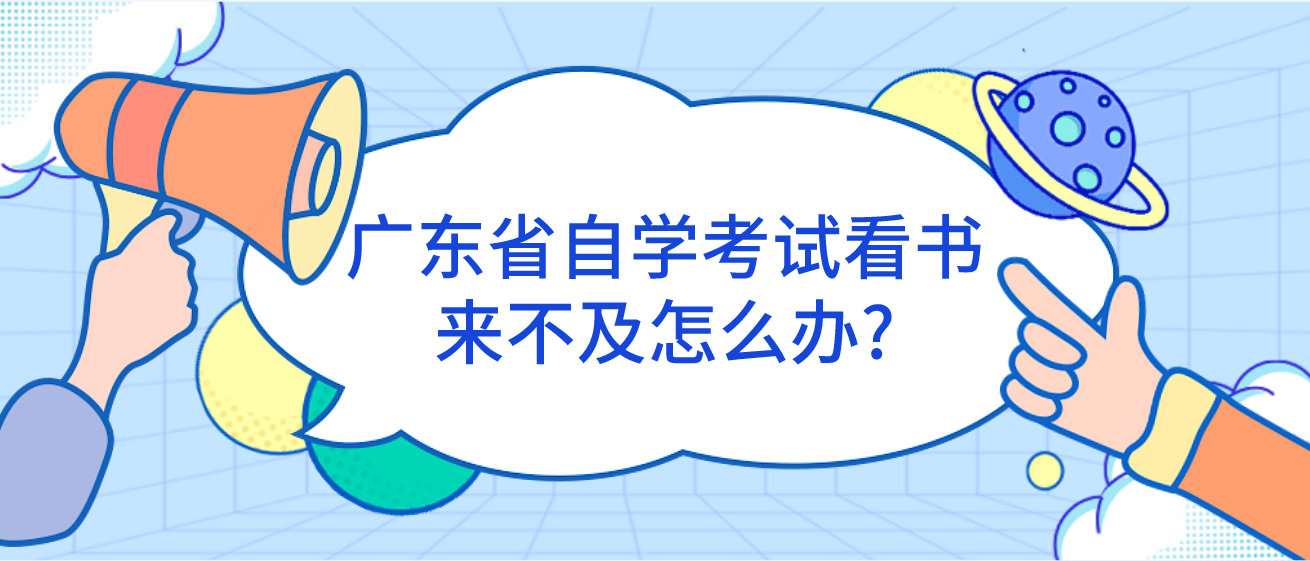 广东省自学考试看书来不及怎么办?