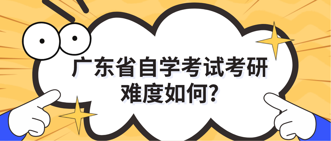 广东省自学考试考研难度如何?