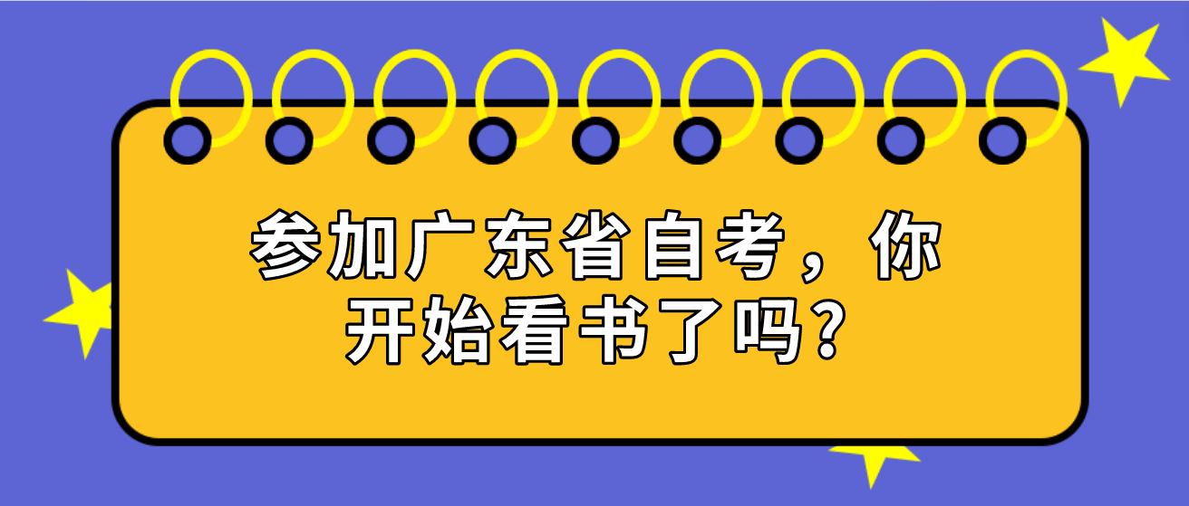 参加广东省自考，你开始看书了吗?