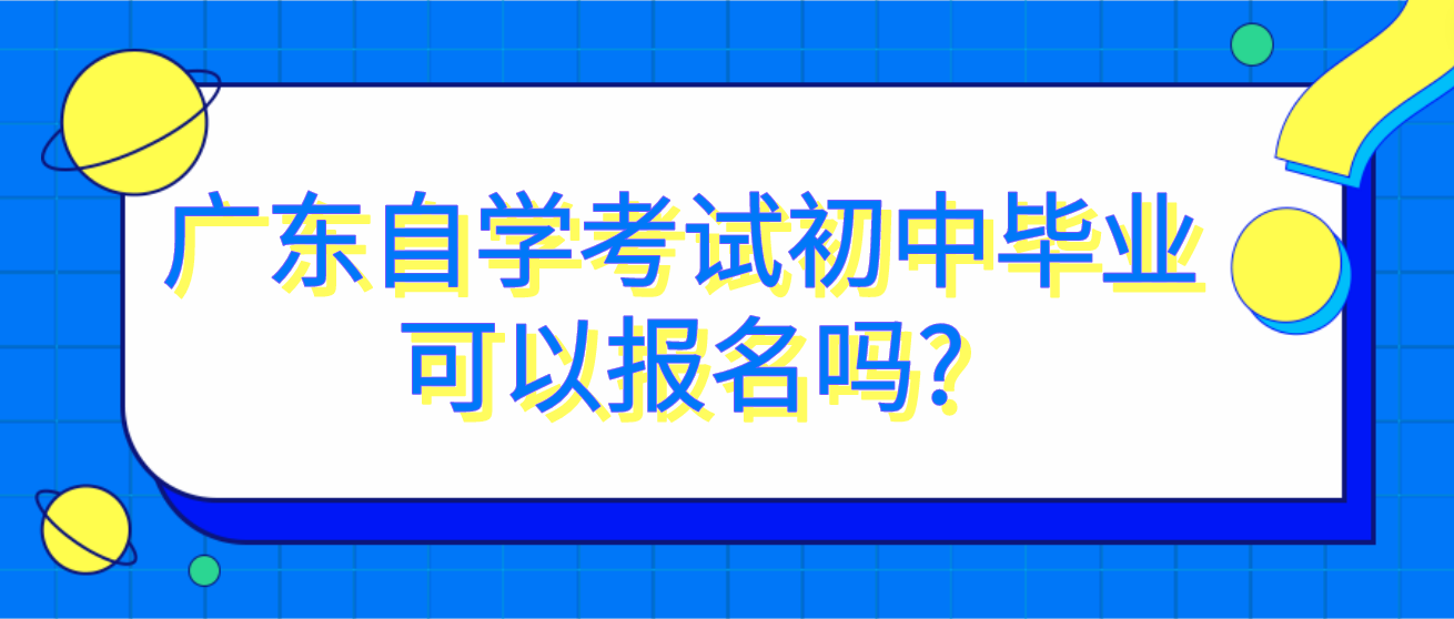 犹豫要不要参加广东自考？