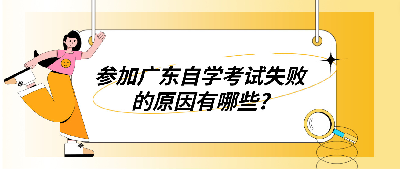 参加广东自学考试失败的原因有哪些?