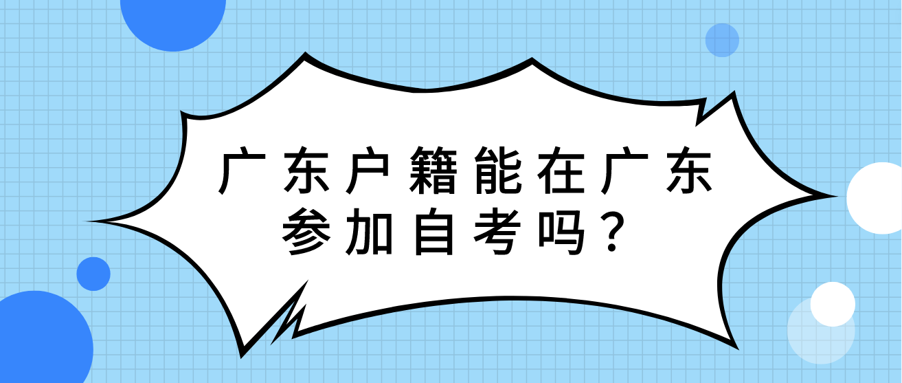 广东户籍能在广东参加自考吗？