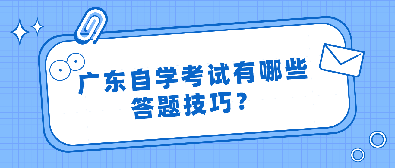 广东自学考试有哪些答题技巧？