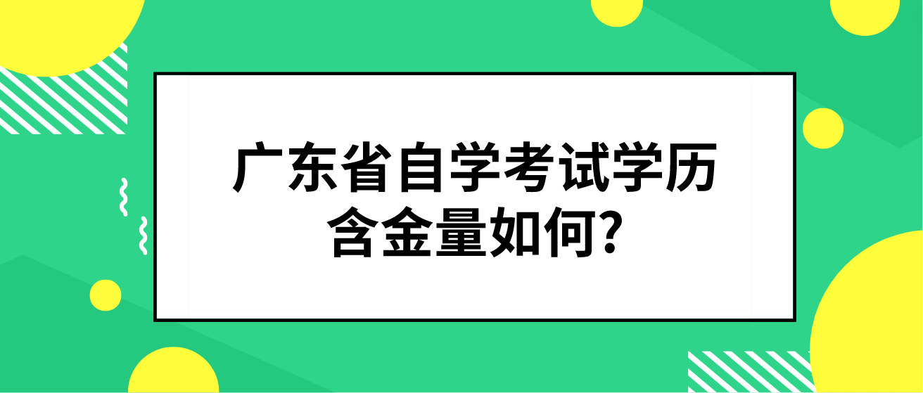 广东省自学考试学历含金量如何?