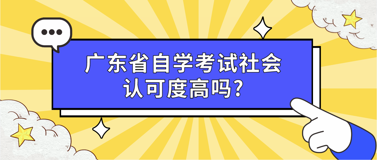 广东省自学考试社会认可度高吗?