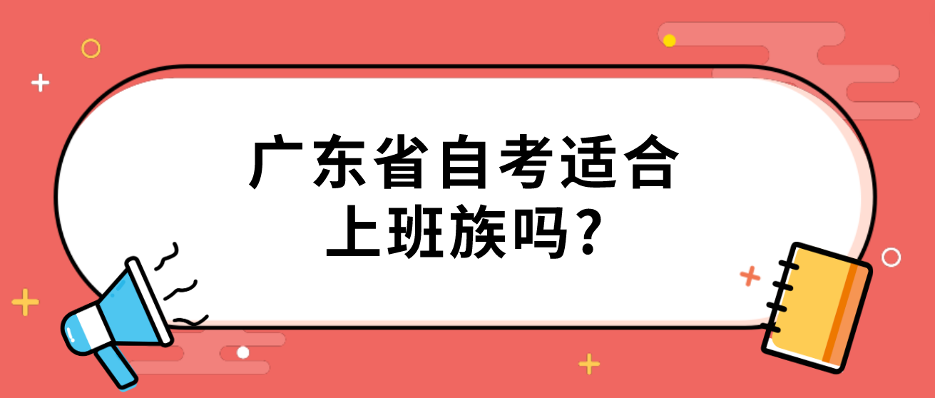 广东省自考适合上班族吗?