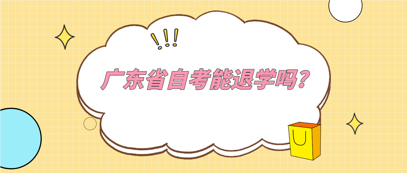 广东省自考能退学吗?