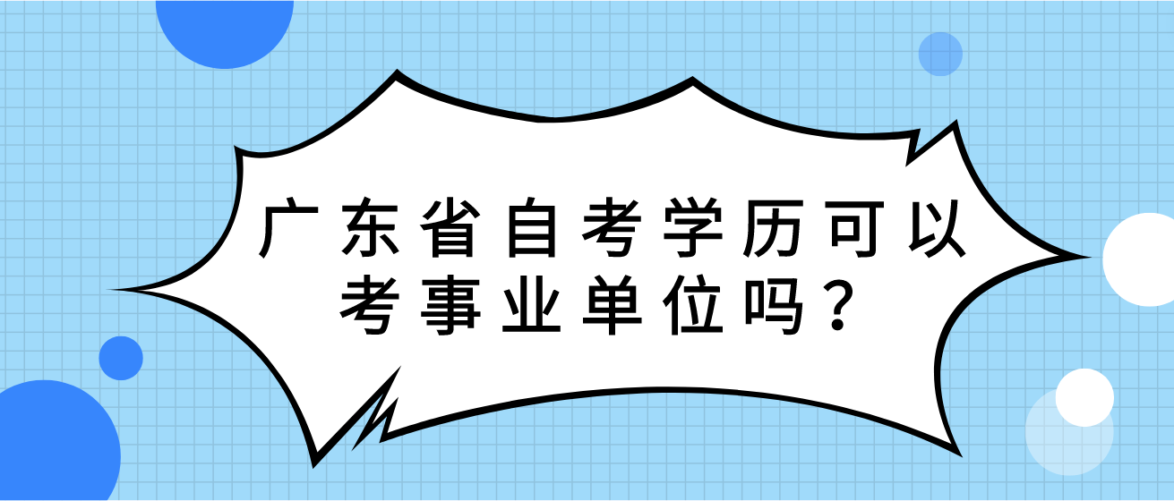 广东省自考学历可以考事业单位吗？