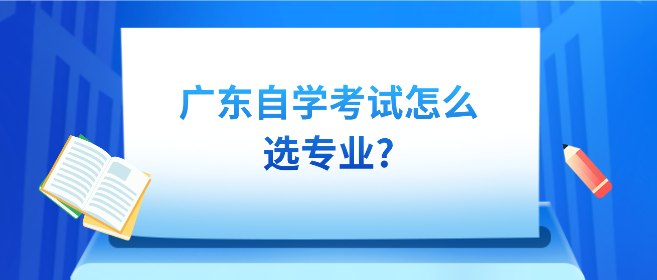 广东自学考试怎么选专业?