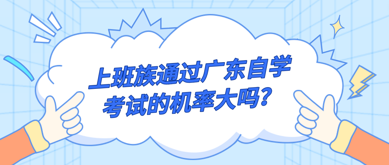 上班族通过广东自学考试的机率大吗？
