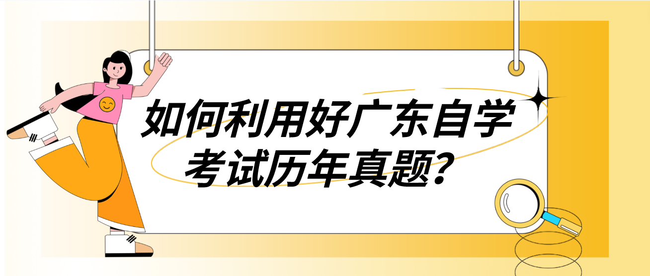 如何利用好广东自学考试历年真题？