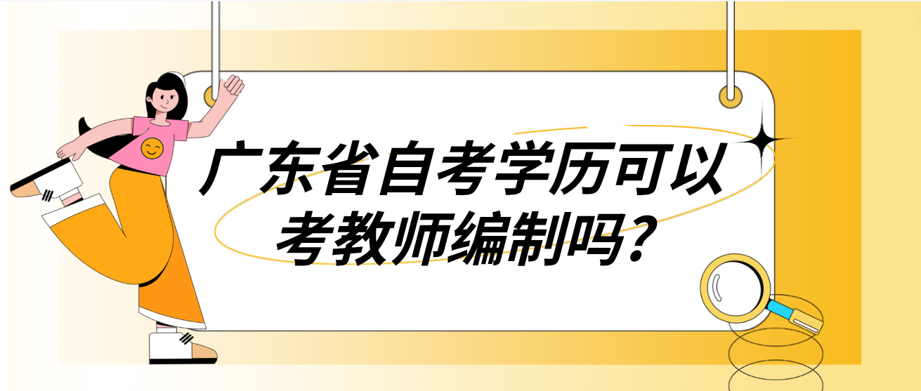 广东省自考学历可以考教师编制吗?