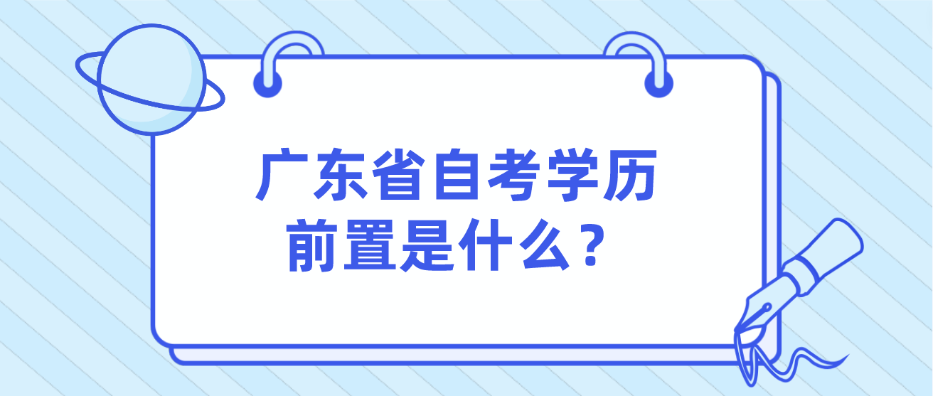 广东省自考学历前置是什么？