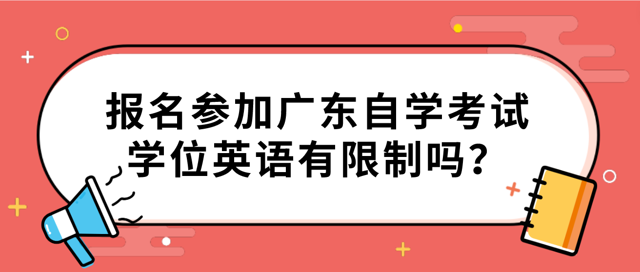 报名参加广东自学考试学位英语有限制吗？