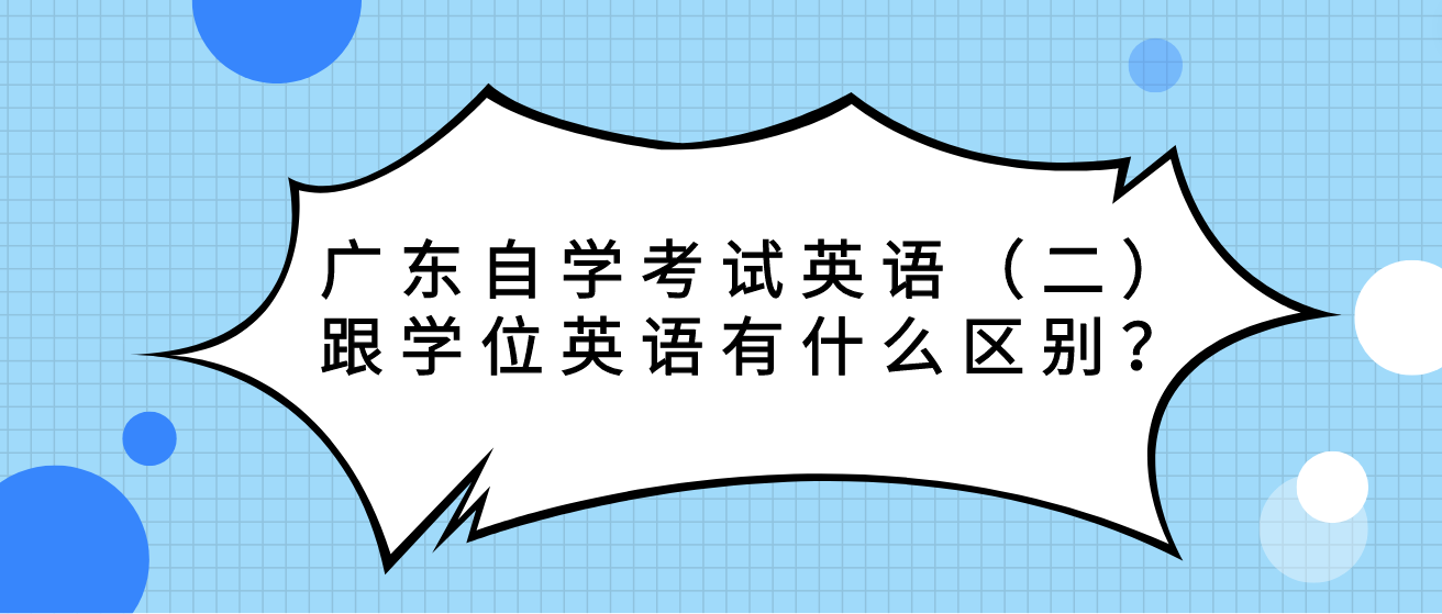 广东自学考试英语（二）跟学位英语有什么区别？