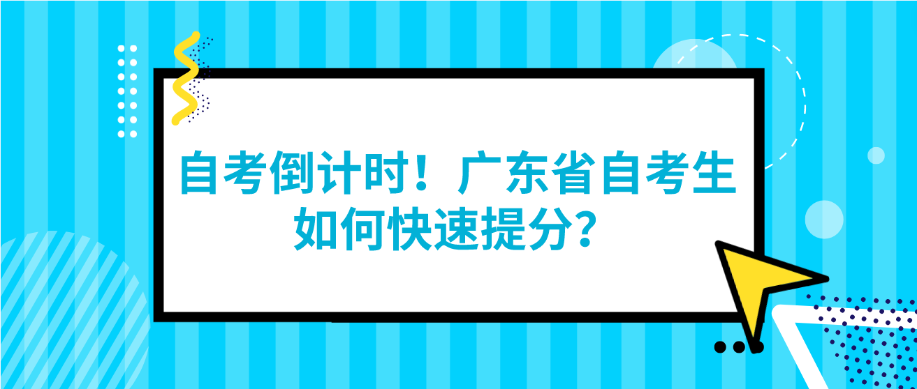 自考倒计时！广东省自考生如何快速提分？