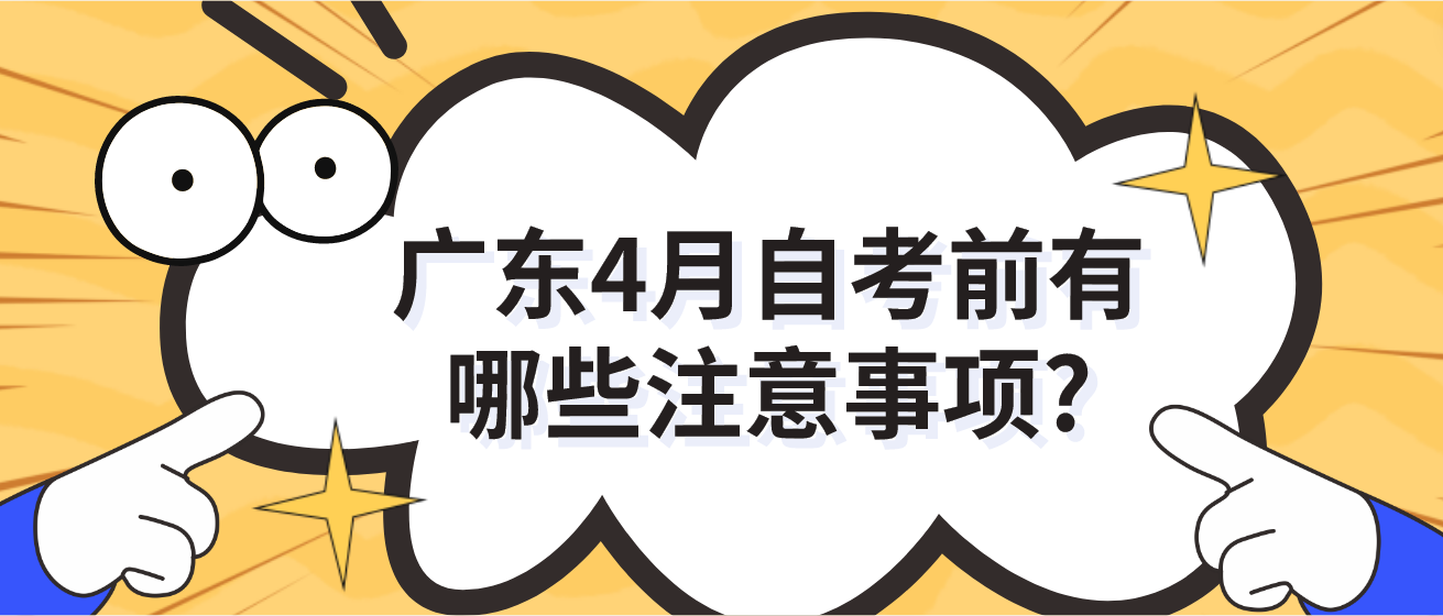 广东4月自考前有哪些注意事项?