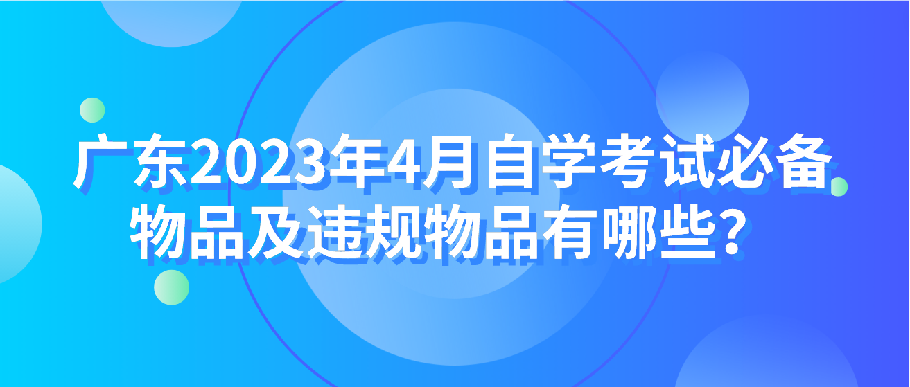 广东2023年4月自考必备物品及违规物品有哪些？