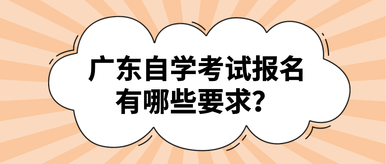广东自学考试报名有哪些要求？