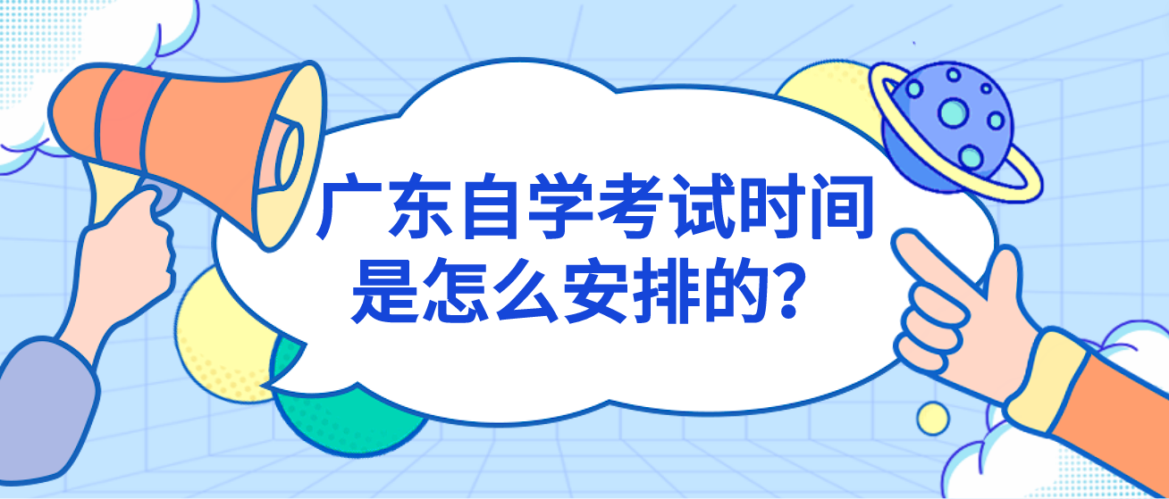 广东自学考试时间是怎么安排的？
