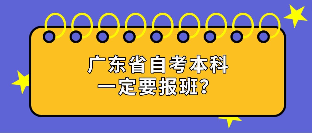 广东省自考本科一定要报班？