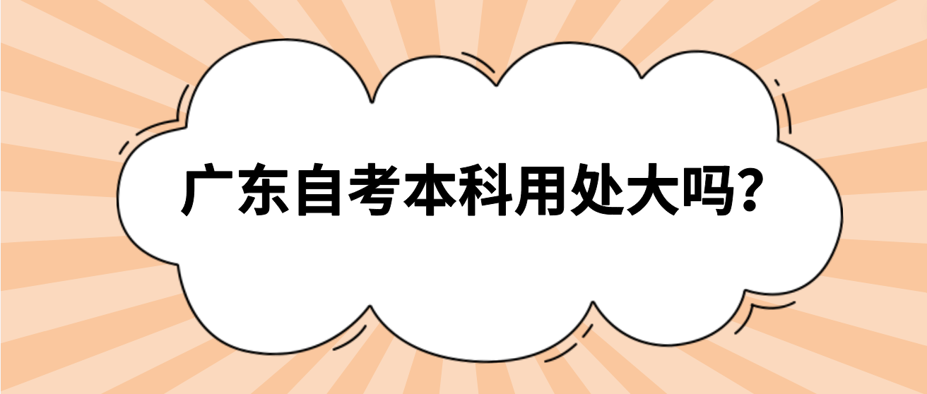 广东自考本科用处大吗？