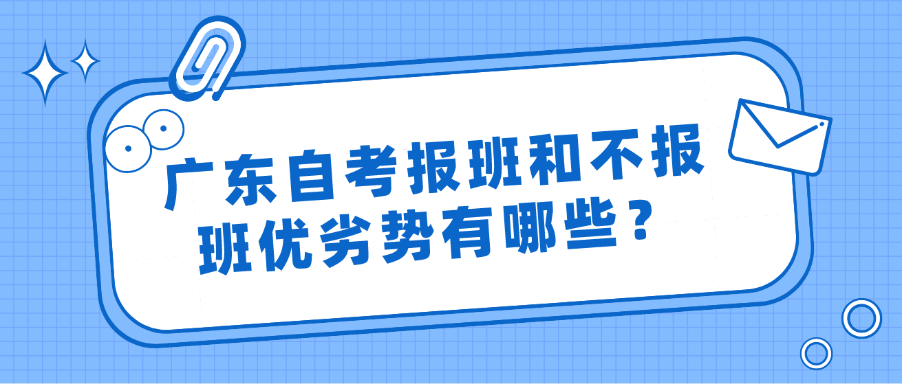 广东自考报班和不报班优劣势有哪些？