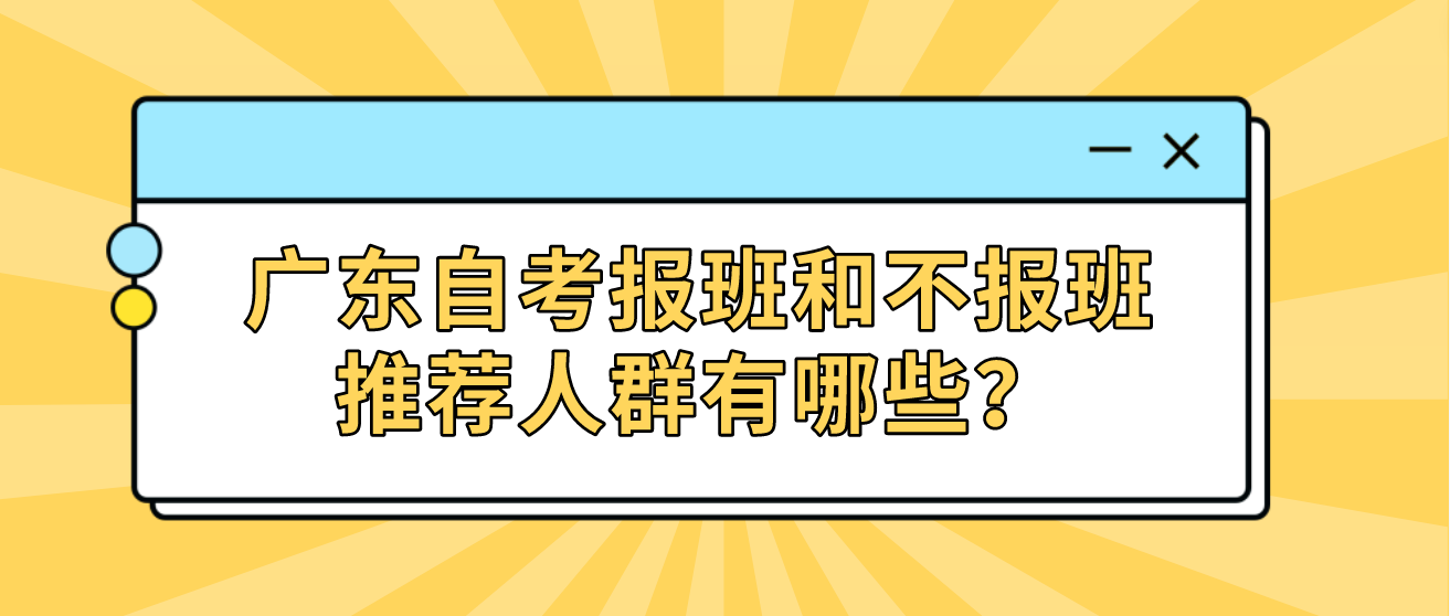 广东自考报班和不报班推荐人群有哪些？