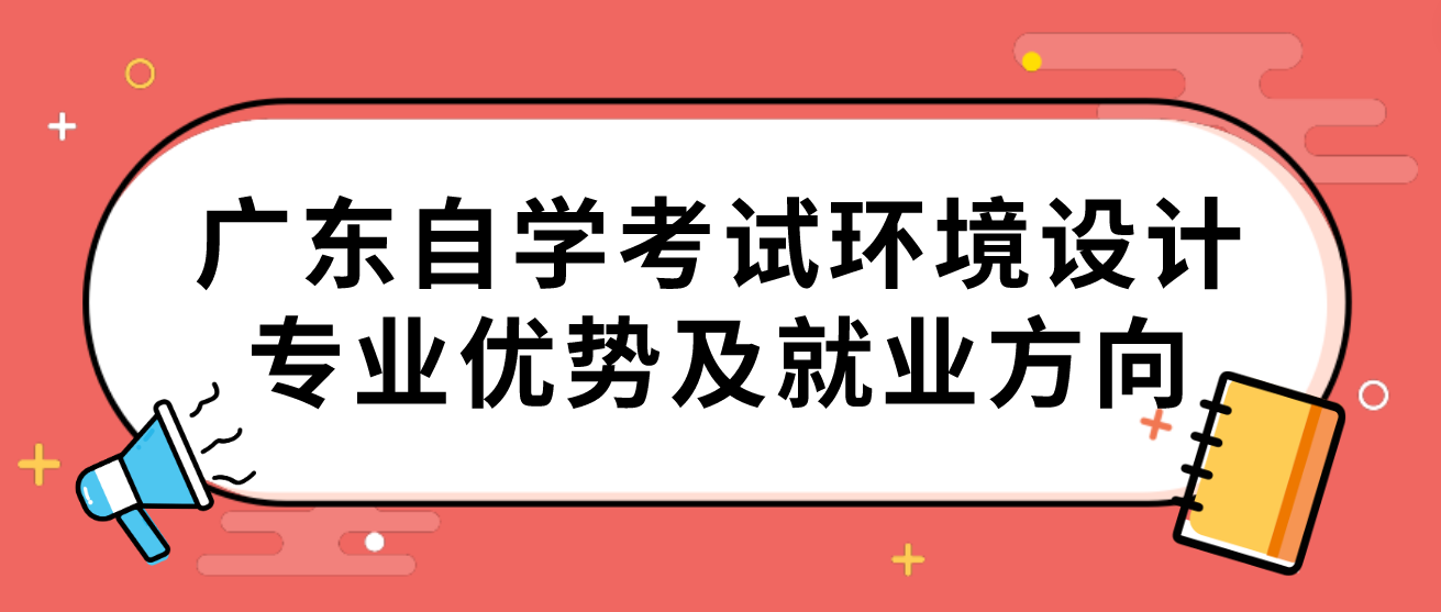 广东自学考试环境设计专业优势及就业方向