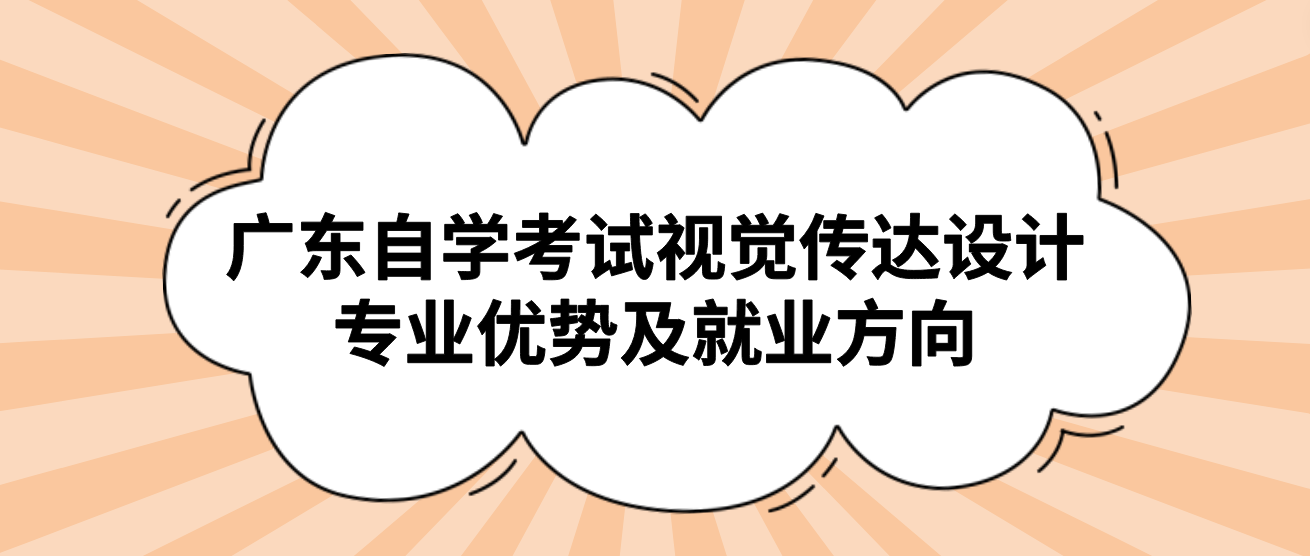 广东自学考试视觉传达设计专业优势及就业方向