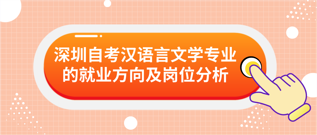 深圳自考汉语言文学专业的就业方向及岗位分析