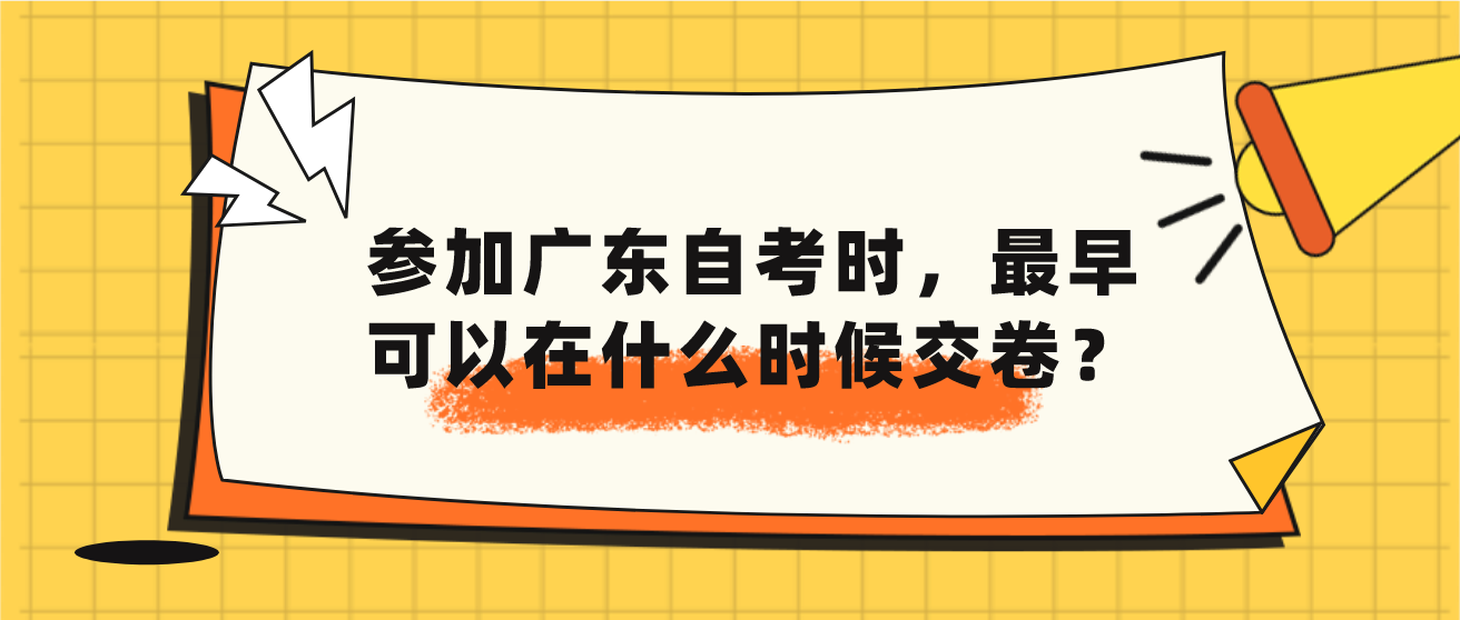 参加广东自考时，最早可以在什么时候交卷？