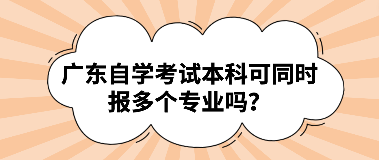 广东自学考试本科可同时报多个专业吗？