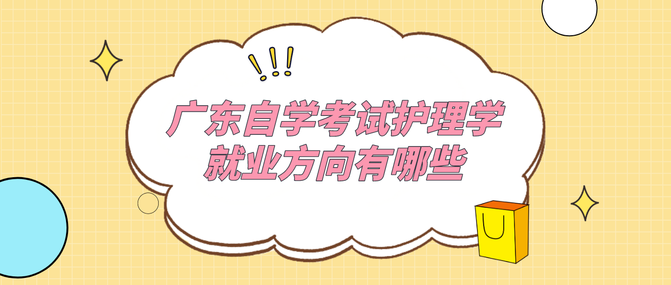 广东自学考试护理学就业方向有哪些