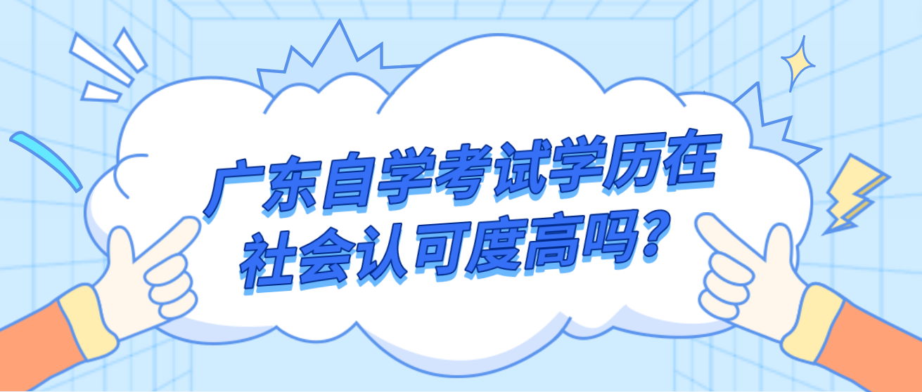 广东自学考试学历在社会认可度高吗？