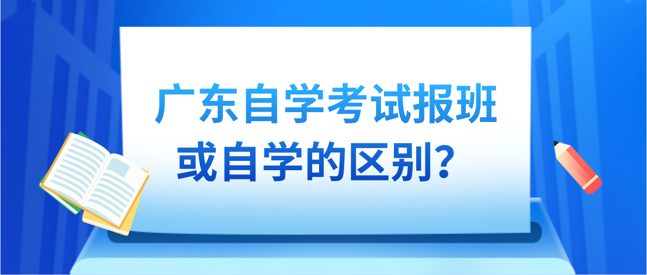 广东自学考试报班或自学的区别？
