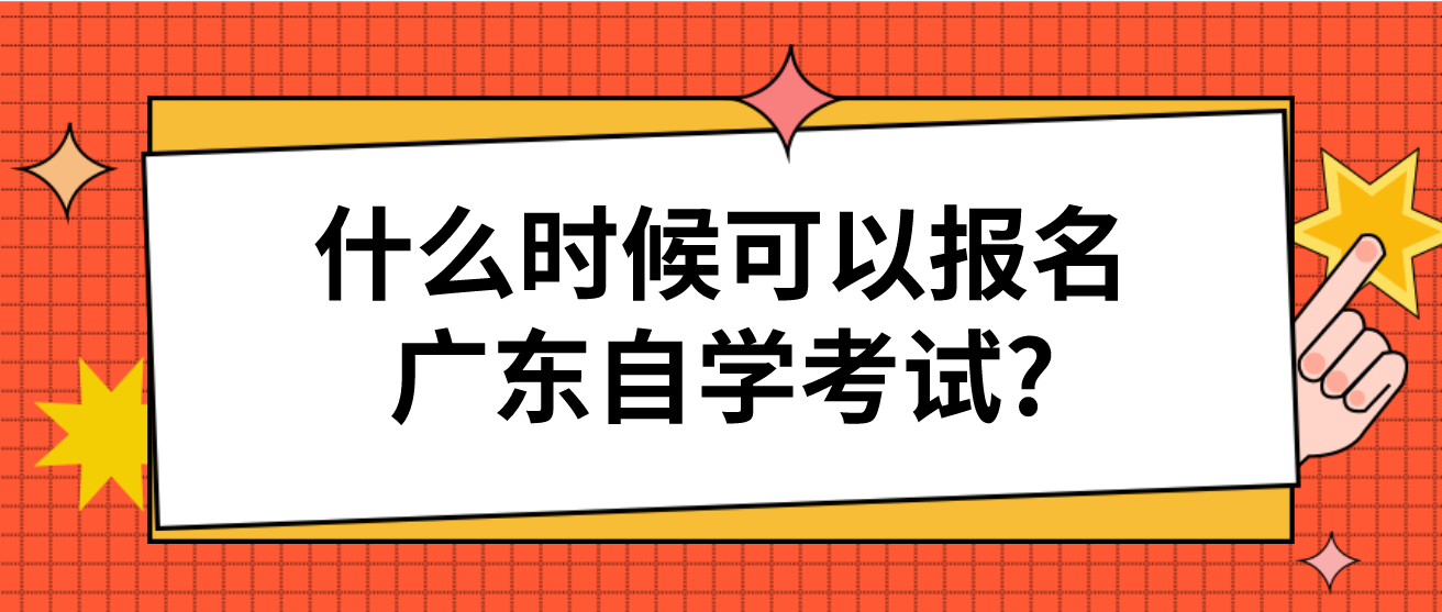什么时候可以报名广东自学考试?